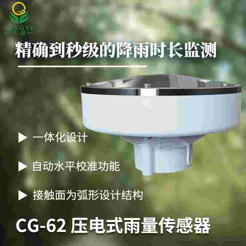 压电式雨量传感器CG-62压电雨量计产品说明书